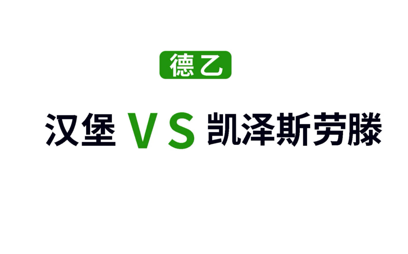 世俱杯奖金-汉堡球会主场取胜，重新找到比赛的节奏的简单介绍