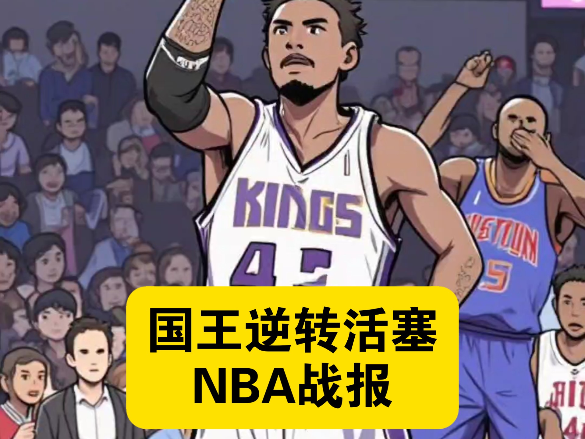 活塞惊险逆转国王，格里芬制胜绝杀！的简单介绍