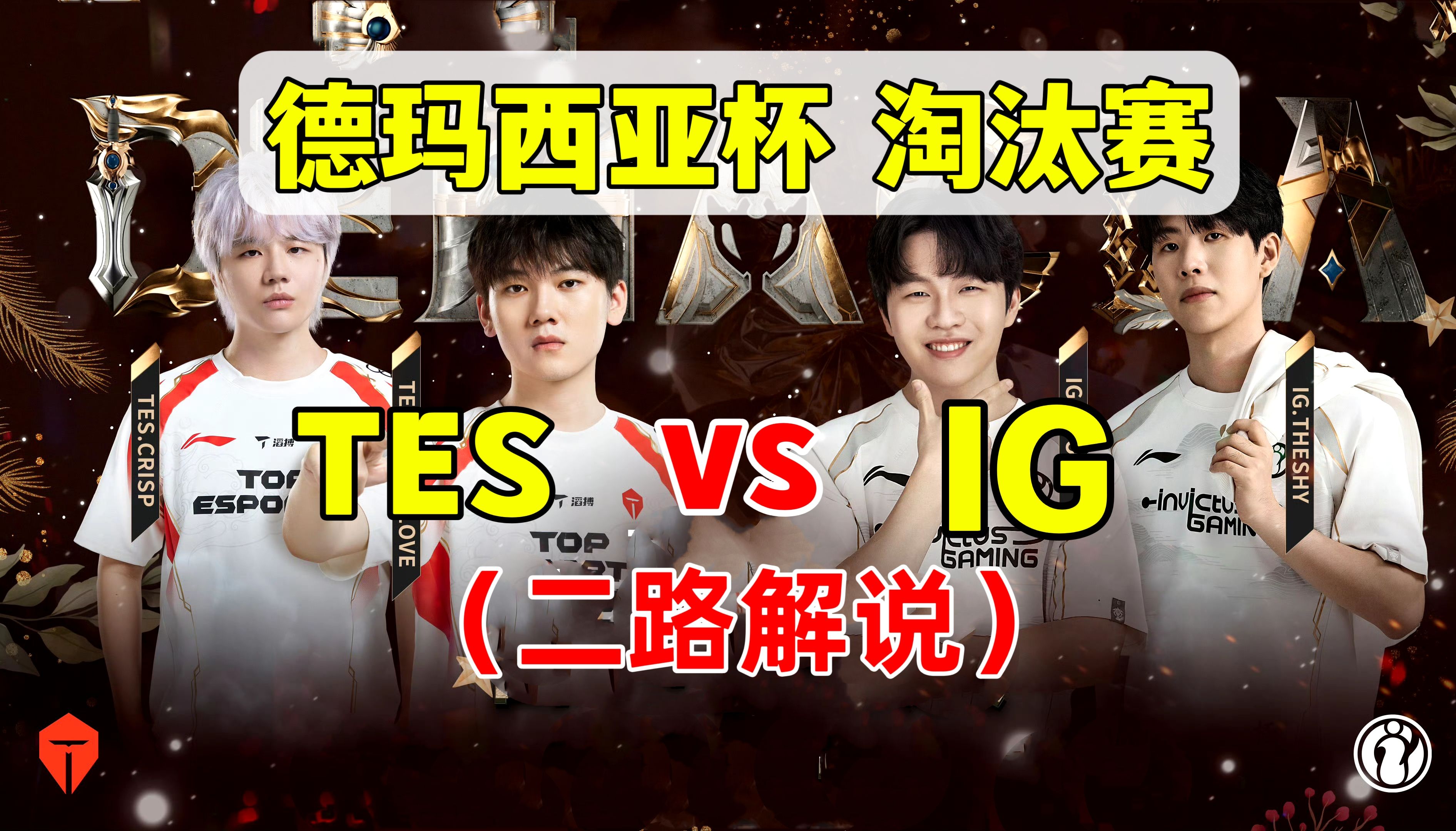 IG险胜TES，Meiko拿下关键大龙强强对话成都决赛之夜，点燃全场激情