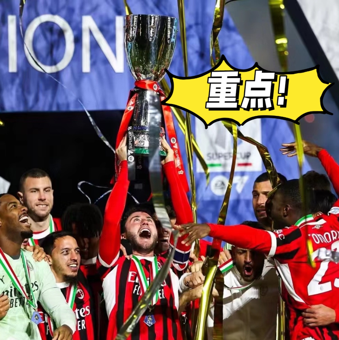 包含AC米兰客场险胜，取得关键战果的词条